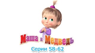 Маша і Ведмідь - Все серії поспіль (Збірник 58-62 серії) ⚡️ Найновіші мультфільми 2017