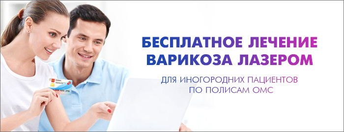 Для пацієнтів, які проживають за межами Вологодської області, лазерне лікування варикозу в клініці «Константа» проводиться абсолютно безкоштовно