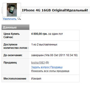 У лютому 2011, вже розповідав, про випадок підміни одержувачем Apple iPhone прийшов післяплатою в відділення «Нової Пошти»