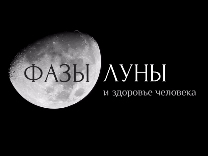 Автор: Марина Нижник, редактор З одного боку про вплив місяця на фізичний і психічний стан людей існує багато переказів і езотеричних текстів, з іншого - саме місячні ритми стали одним з найбільш досліджуваних питань в сучасній хронобиологии, а цілий ряд «очевидних» місячних впливів не знайшов прямого підтвердження в експериментах