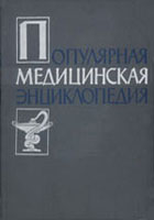 ПОПУЛЯРНА МЕДИЧНА ЕНЦИКЛОПЕДІЯ