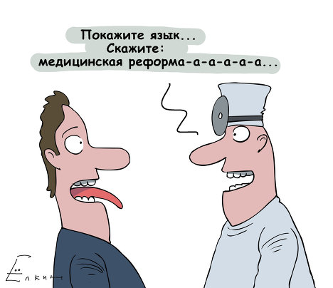 «Тільки тоді, коли лікар зрозуміє, що він не є жертвою реформи, а повинен її очолити, буде розуміти цілі реформи, можна домогтися успіху в поліпшенні медицини в Україні, - додає З