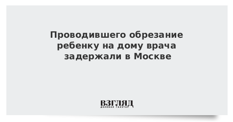 Додати свою новину можна безкоштовно зараз -   тут   У Новій Москві затримано 54-річного чоловіка, який почав проводити дворічній дитині хірургічну операцію, спровокувавши анафілактичний шок