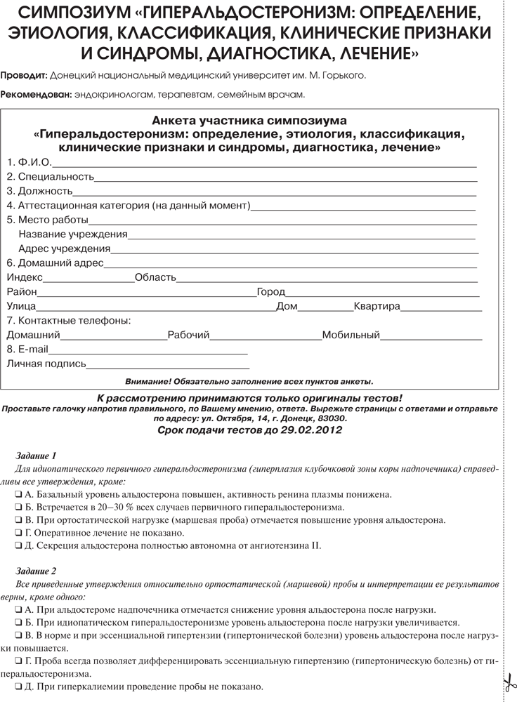 Аналогічна терапія потрібна хворим, оперованих (одностороння адреналектомія) з приводу гиперальдостеронизма, обумовленого двосторонньої дифузної або дифузно-вузловий гіперплазію кори