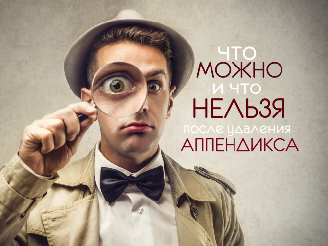 Автор: Анастасія Занузданова, редактор Операція з видалення апендикса і справді зносить деякі обмеження в нас звичний спосіб життя