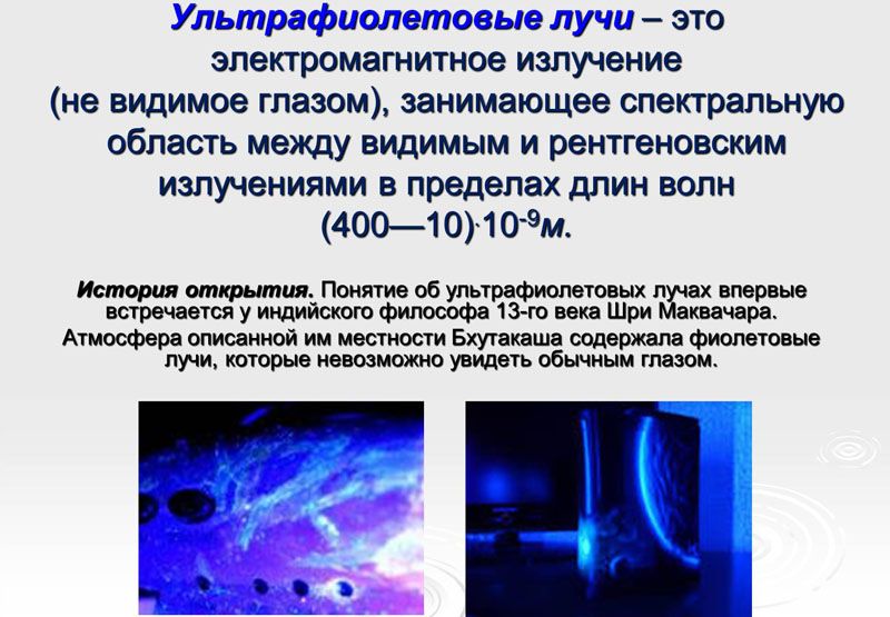 Ультрафіолетове випромінювання використовується в різноманітних цілях: медичних, побутових, в сфері краси