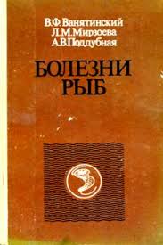 Хвороби риб та основи рибництва