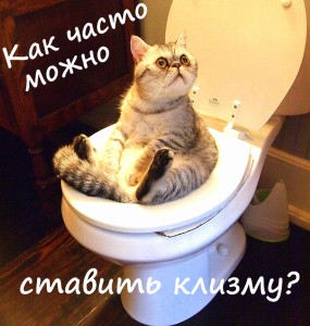Незважаючи на те, що користь від клізми незаперечна, існує і шкода, що при неправильному проведенні цієї процедури може виникнути