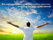 Насправді, людина, яка відмовилася від прийому певних препаратів, все одно залишиться наркоманом назавжди