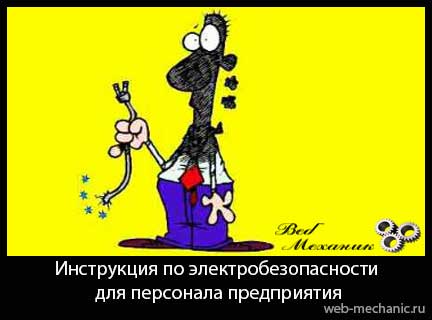 Сьогодні ми розглянемо інструкцію під назвою: «Інструкція з електробезпеки для неелектротехнічного і електротехнологічного персоналу підприємства»