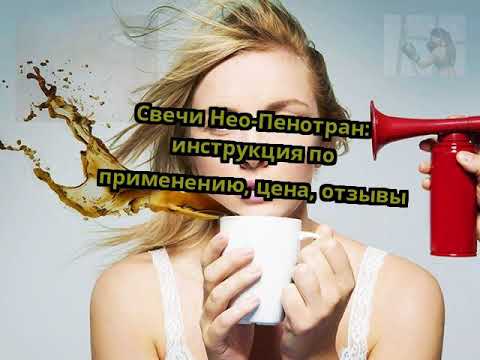 Свічки Нео-Пенотран: інструкція із застосування, ціна, відгуки