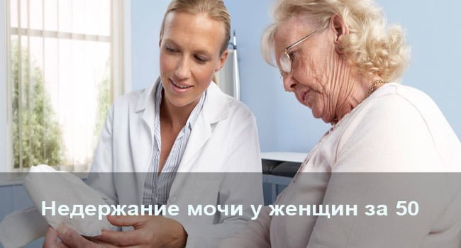Нетримання сечі у жінок похилого віку - дуже поширене явище, яке сприймається багатьма, як типовий прояв старіння організму