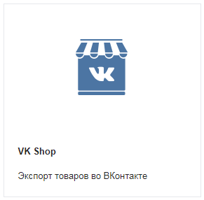 Додаток VK Shop дозволяє швидко і безкоштовно експортувати   обрані товари   на порталі в магазин в соціальній мережі ВКонтакте