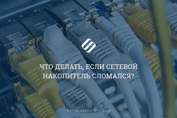 Читайте, як відновити інформацію з несправного мережевого диска