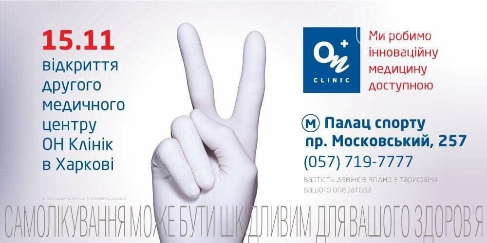 Нова клініка в Харкові здійснює бажання харків'ян і гостей міста лікуватися у зручний час і в доступному місці, не порушуючи звичний ритм і спосіб життя