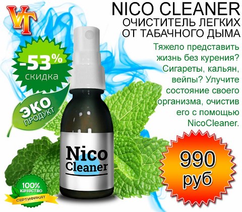 Nico Cleaner дійсно ефективне і потужний засіб, за допомогою якого боротися з наслідками нікотинової залежності набагато простіше і легше