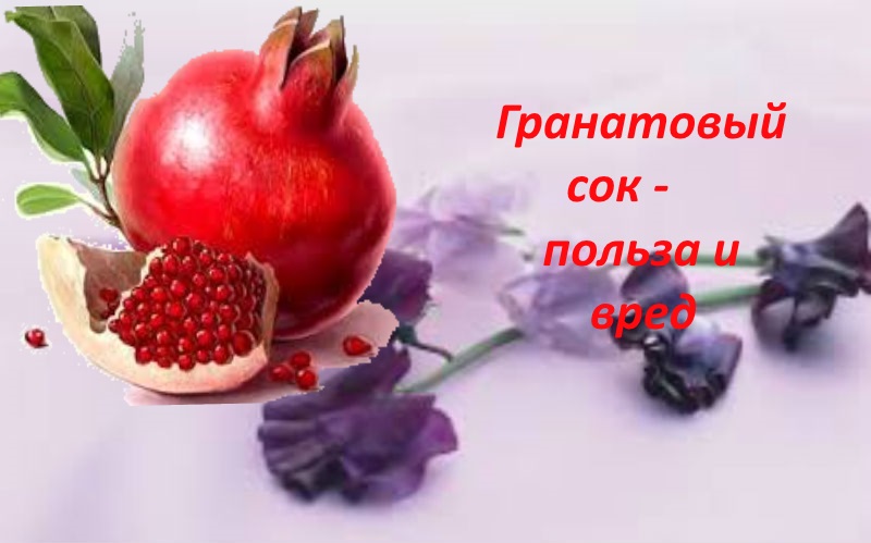 Справжнім порятунком у наших сніжних і довгих зимах став чарівний еліксир - гранатовий сік, користь його відома всім любителям кисленького, а шкода і протипоказання, не дивлячись на всі корисності, теж є і про них краще дізнатися заздалегідь