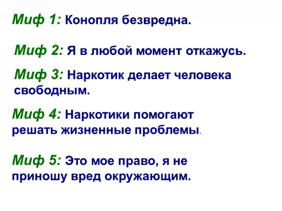 Деякі вважають, що куріння косяків з марихуаною не приводить до формування залежності