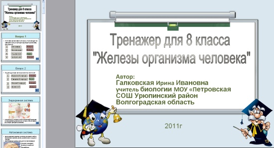Автор презентації: Галковська Ірина Іванівна, вчитель біології