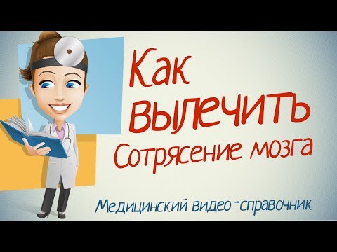 Струс мозку лікування